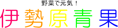 伊勢原青果